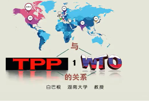 TPP与WTO的关系 白巴根 5讲 湖南大学