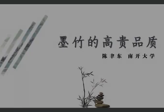 墨竹的高贵品质 陈聿东 1讲 南开大学