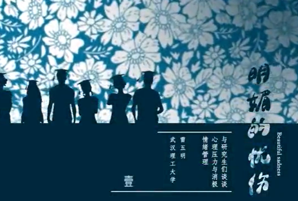 明媚的忧伤：与研究生们谈谈心理压力与消极情绪管理 雷五明 5讲 武汉理工大学
