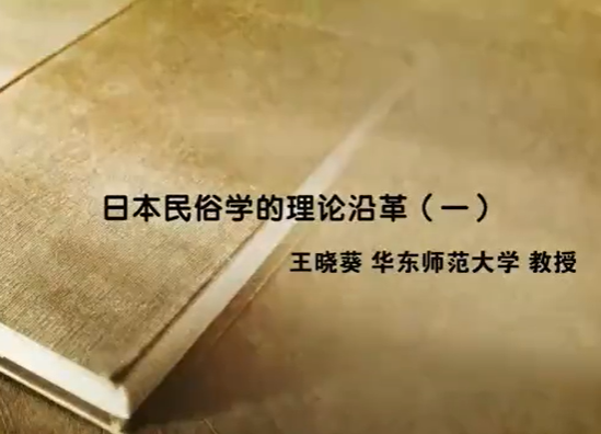 日本民俗学的理论沿革 王晓葵 4讲 华东师范大学