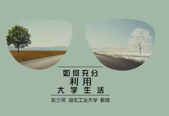 如何充分利用大学生活 彭少贤 1讲 湖北工业大学