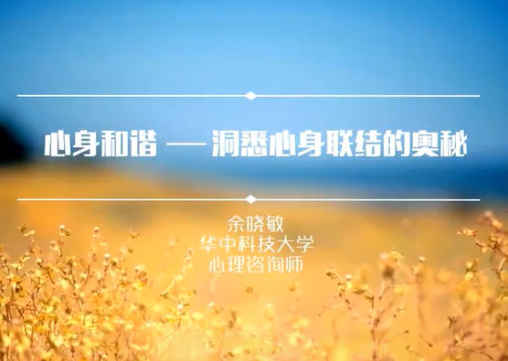 心身和谐——洞悉心身联结的奥秘 余晓敏 3讲 华中科技大学
