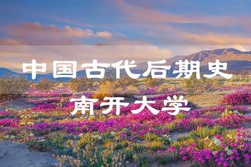 中国古代后期史 李治安 64讲 南开大学
