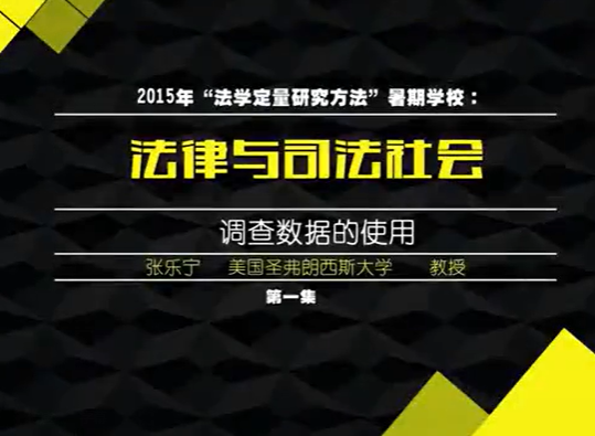 2015年“法学定量研究方法”暑期学校：法律与司法社会调查数据的使用 张乐宁 6讲 美国圣弗朗西斯大学