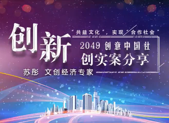 创新“共益文化”，实现“合作社会” ——2049创意中国社创实案分享 苏彤 6讲
