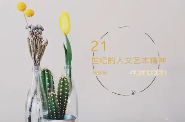 21世纪的人文艺术精神 高宣扬 4讲 上海交通大学