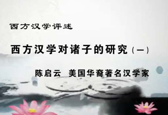 西方汉学评述 8讲
