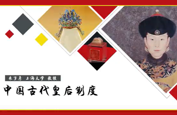 中国古代皇后制度 朱子彦 5讲 上海大学