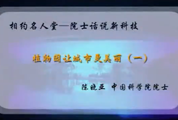 植物园让城市更美丽 陈晓亚 3讲 中国科学院上海生命科学研究院