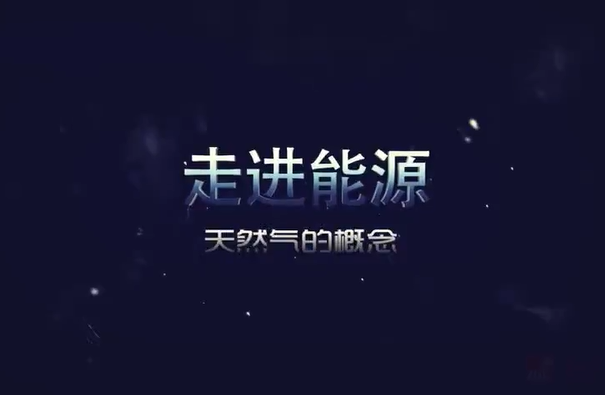 能源与气候变化 超星视频 1讲