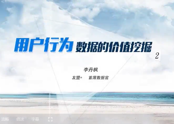 用户行为数据的价值挖掘 李丹枫 4讲 友盟+