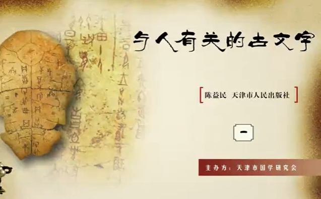 与人有关的古文字 陈益民 4讲 天津市人民出版社
