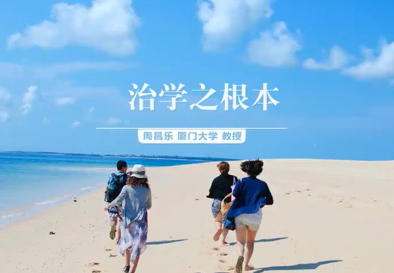 治学之根本 周昌乐 1讲 厦门大学