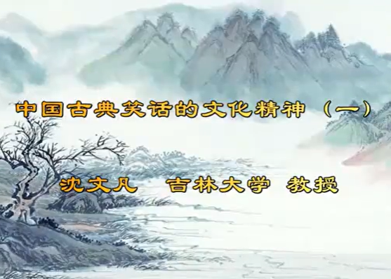 中国古典笑话的文化精神 沈文凡 3讲 吉林大学