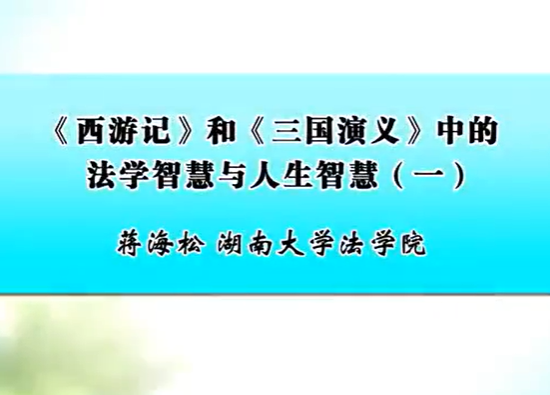 《西游记》和《三国演义》中的法学智慧与人生智慧 蒋海松 6讲 湖南大学