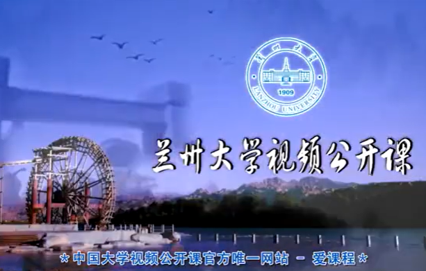道教与中医学 刘永明 5讲 兰州大学
