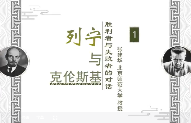 列宁与克伦斯基：胜利者与失败者的对话 张建华 7讲 北京师范大学