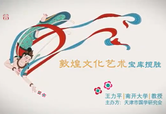敦煌文化艺术宝库揽胜 王力平 4讲 南开大学