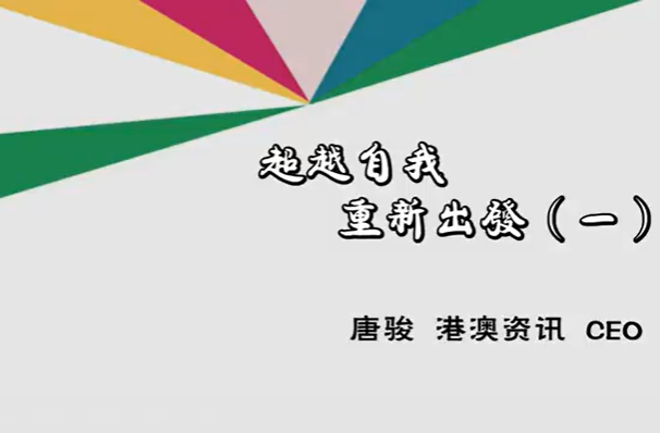 超越自我 重新出发 唐骏 3讲 港澳资讯