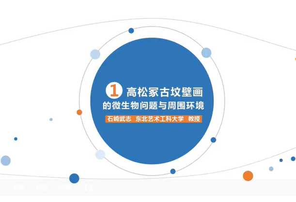 高松冢古坟壁画的微生物问题与周围环境 石崎武志 3讲 东北艺术工科大学