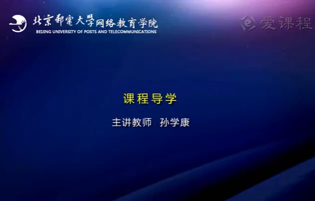 光纤通信技术 孙学康 36讲 北京邮电大学网络教育学院