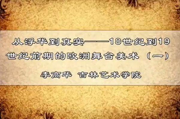 从浮华到真实——18世纪到19世纪前期的欧洲舞台美术 李高华 4讲 吉林艺术学院