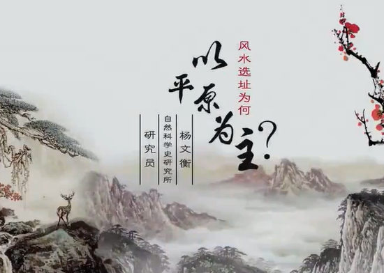 风水选址为何以平原为主？ 杨文衡 1讲 中国科学院