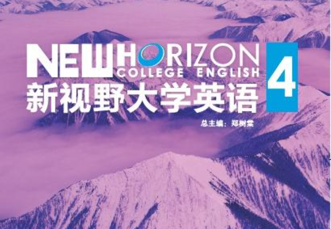 新视野英语(4) 64讲 吉林大学