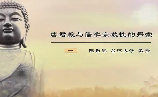 唐君毅与儒家宗教性的探索 陈振昆 4讲 台湾大学