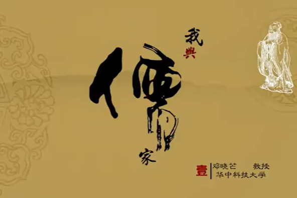 我与儒家 邓晓芒 6讲 华中科技大学