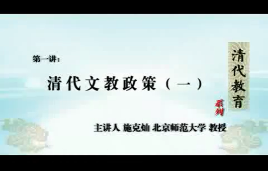 清代教育 施克灿 16讲 北京师范大学