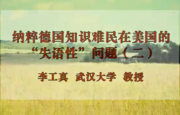 纳粹德国知识难民在美国的“失语性”问题 李工真 5讲 武汉大学