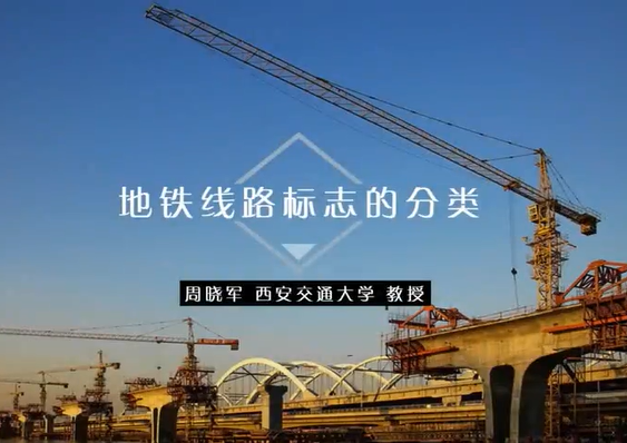 交通标志 周晓军 1讲 西南交通大学