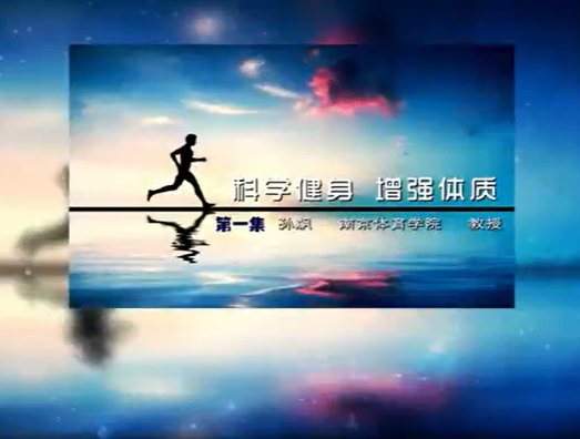 科学健身 增强体质 孙飙 5讲 南京体育学院