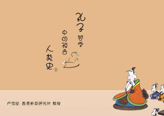 孔子哲学中的预告人类史 卢雪昆 3讲 香港新亚研究所