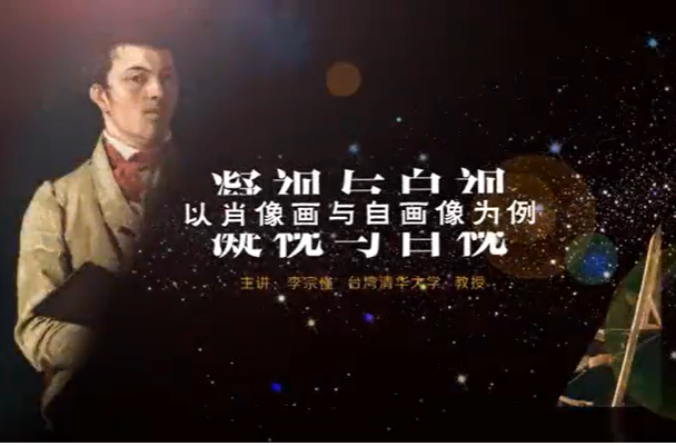 凝视与自视--以肖像画与自画像为例 李宗慬 4讲 台湾清华大学