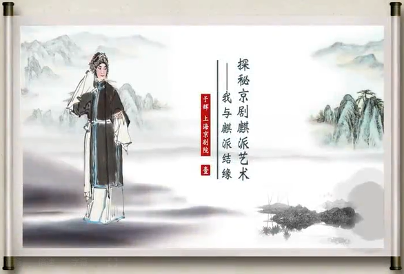 探秘京剧麒派艺术——我与麒派结缘 于辉 4讲 上海京剧院