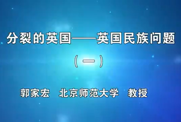 分裂的英国——英国民族问题 郭家宏 4讲 北京师范大学