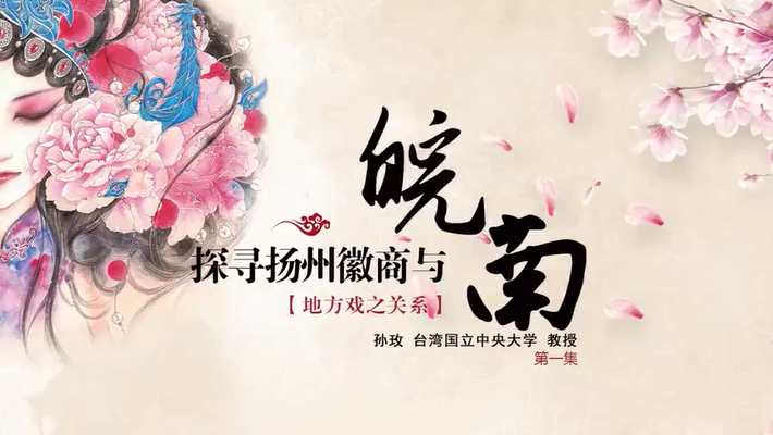 探寻扬州徽商与皖南地方戏之关系 孙玫 4讲 台湾国立中央大学