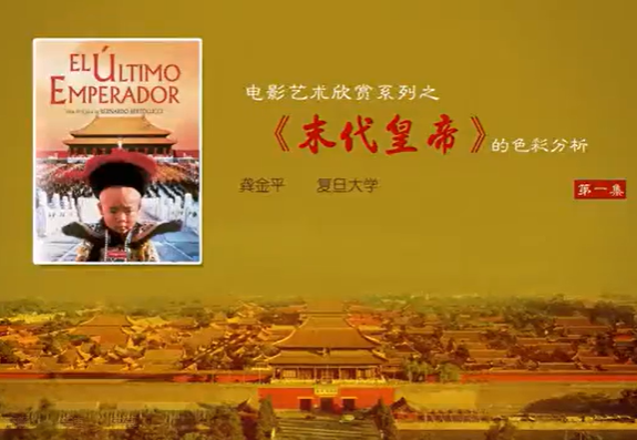 电影艺术欣赏系列之《末代皇帝》的色彩分析 龚金平 4讲 复旦大学