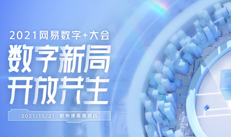 2021年网易数字+大会