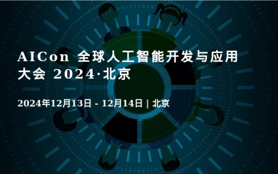 2024年AICon全球人工智能开发与应用大会-北京站