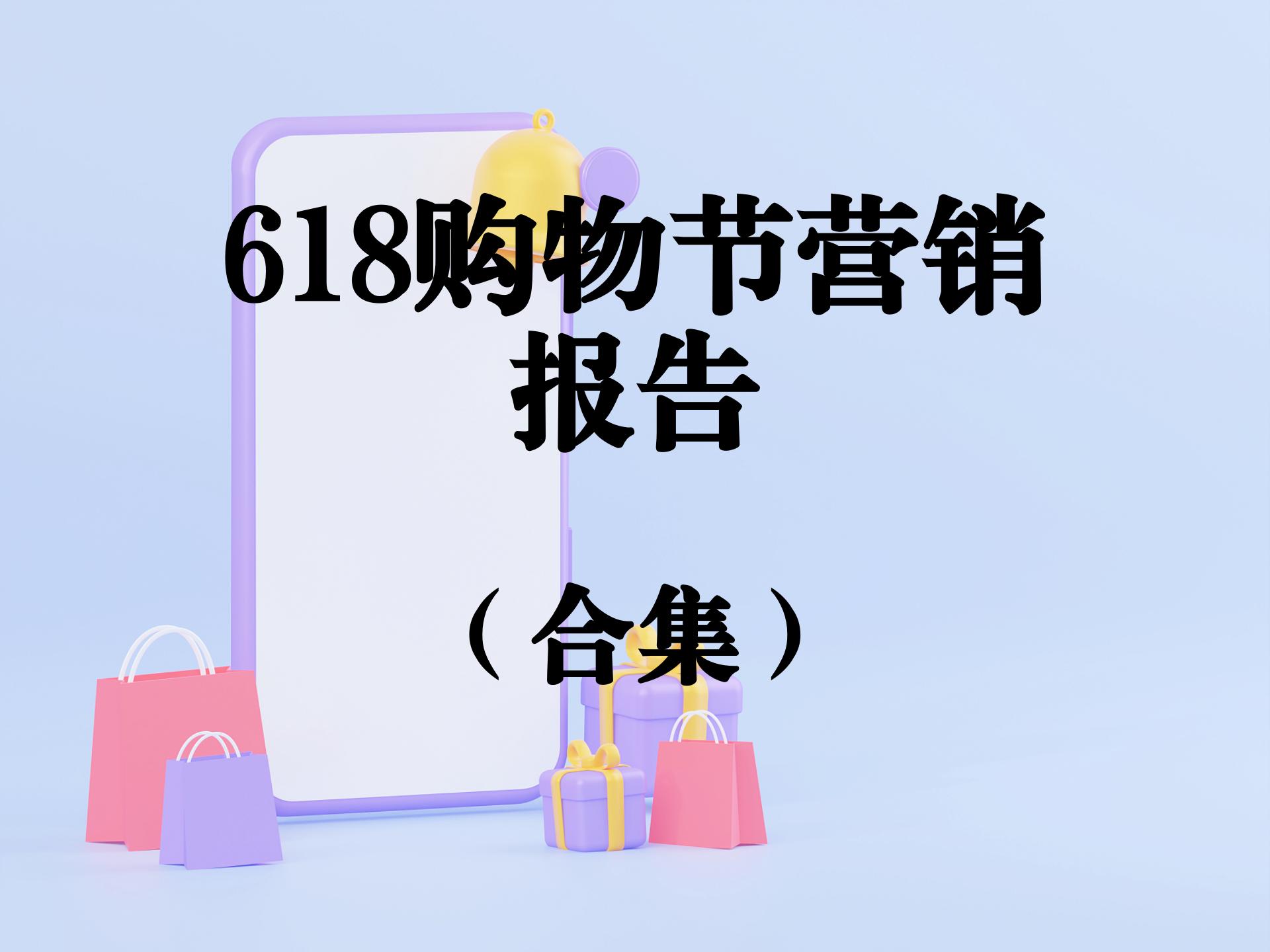 618购物节营销报告合集