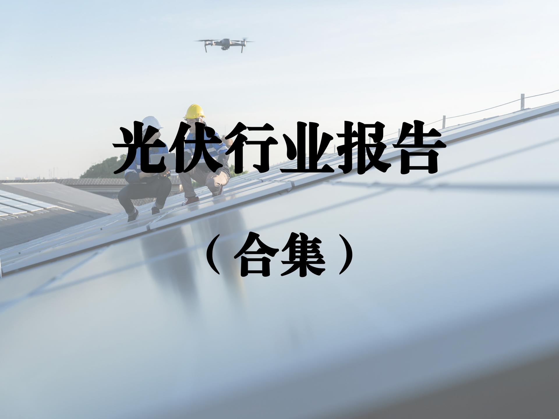 光伏行业报告合集