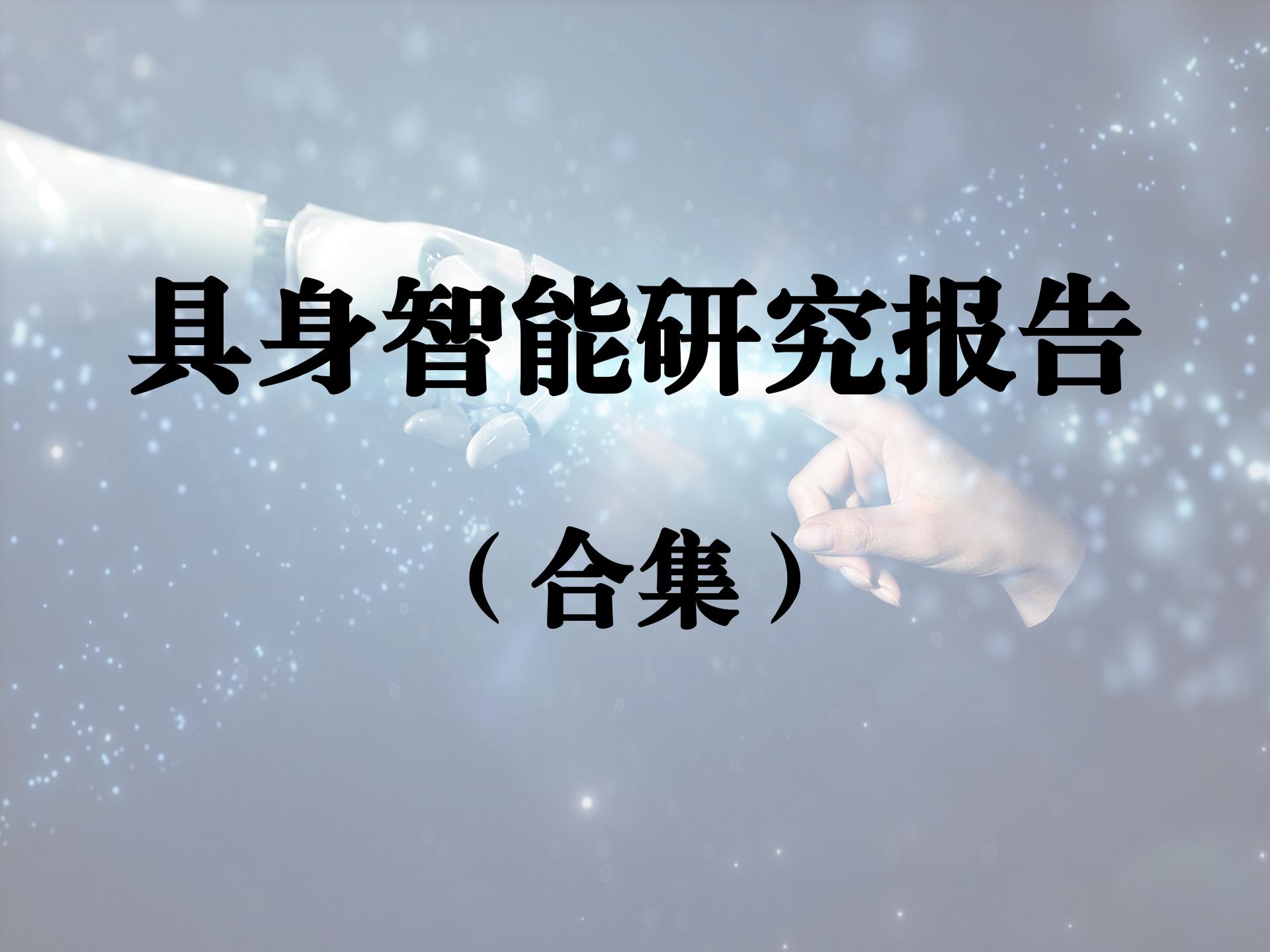 具身智能研究报告合集