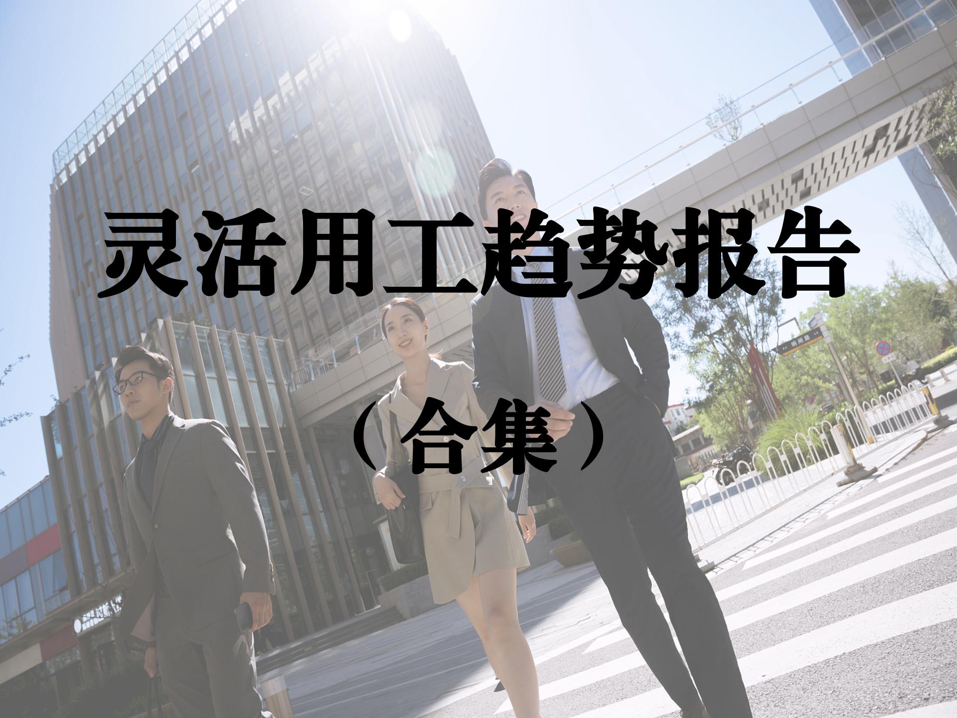 灵活用工趋势报告合集