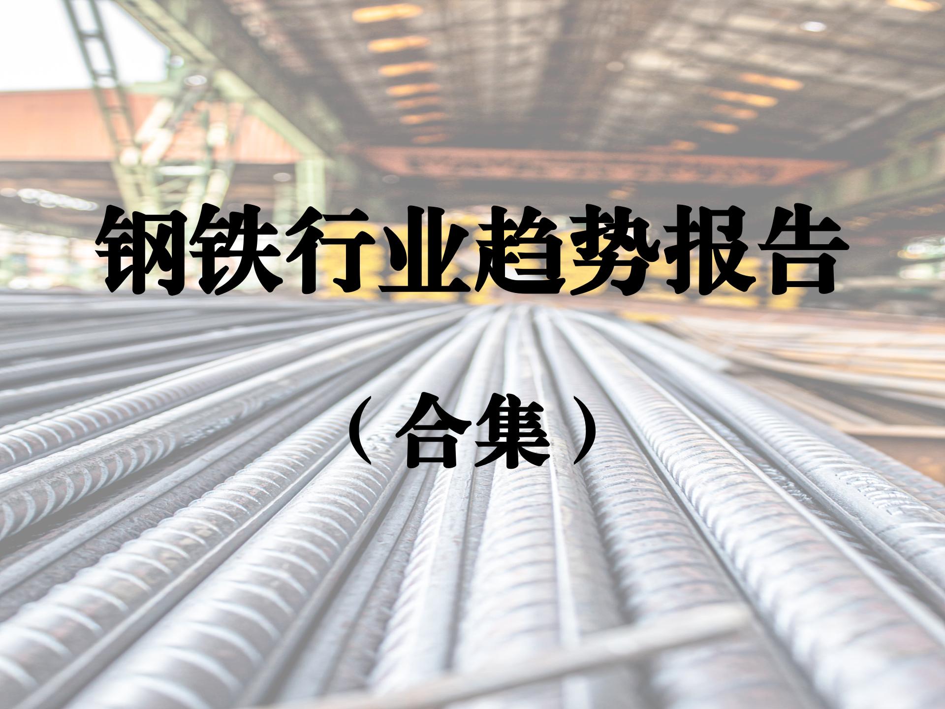 钢铁行业趋势报告合集
