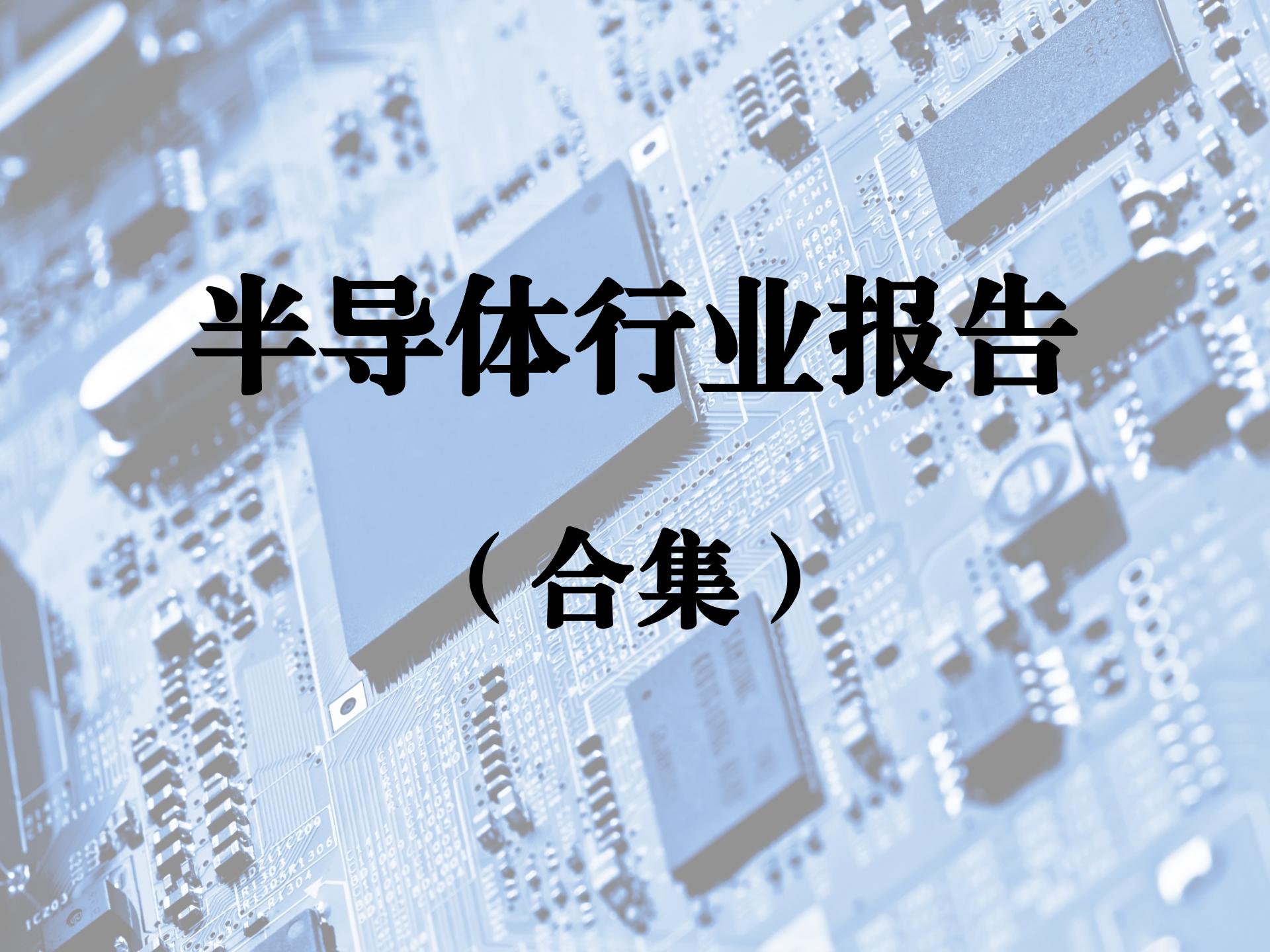 半导体行业报告合集