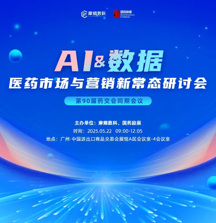 2025年AI&数据-医药市场与营销新常态研讨会