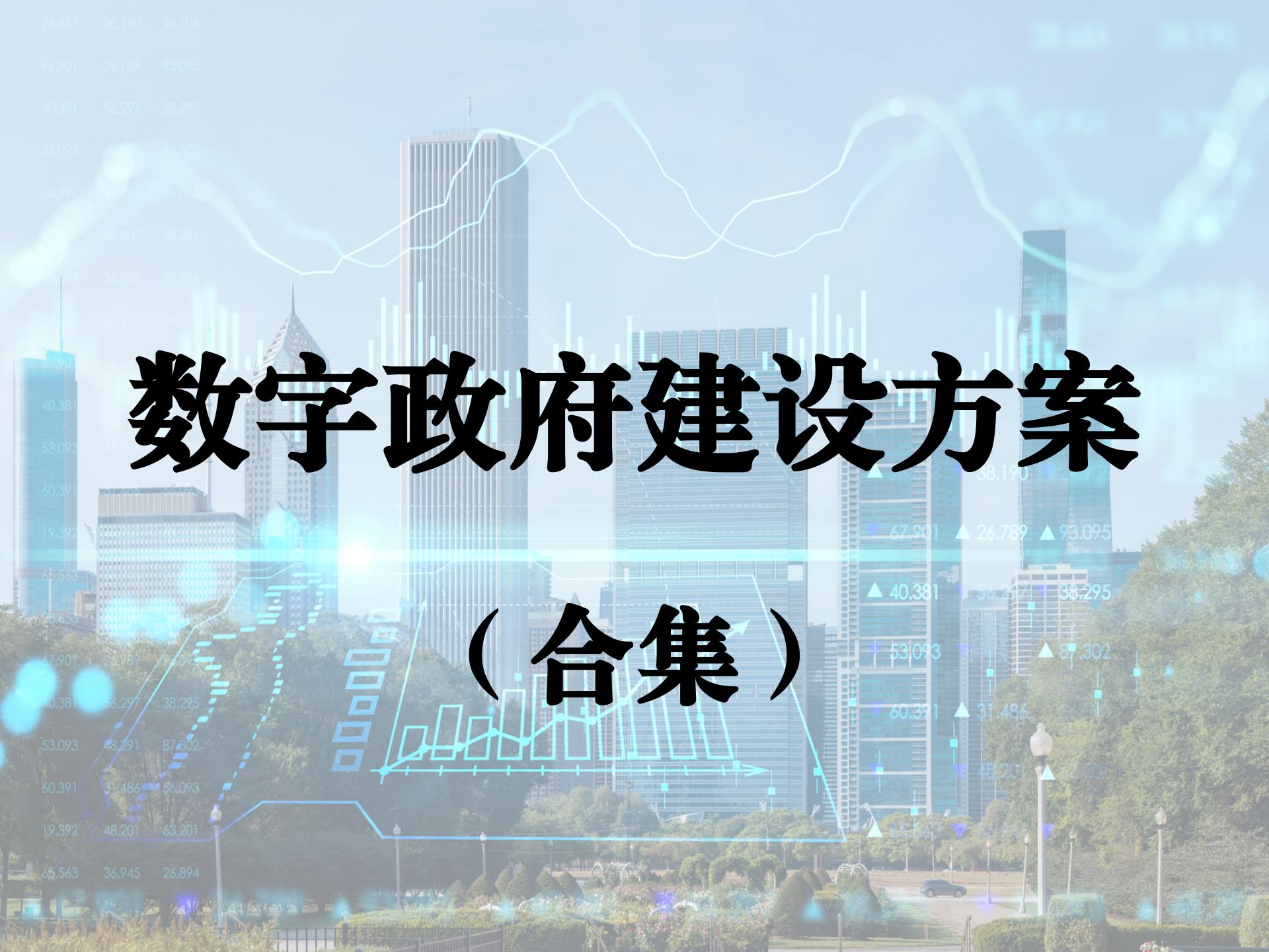 数字政府建设方案合集
